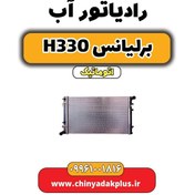 تصویر رادیاتور آب برلیانس H330 اتوماتیک 