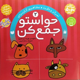 تصویر حواستو جمع کن جلد 2 