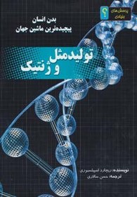 تصویر کتاب تولید مثل و ژنتیک:بدن انسان پیچیده ترین ماشین جهان (پرسش های بنیادی؟)، اثر ریچارد اسپیلزبری ترجمه حسن سالاری انتشارات نوای مدرسه 