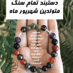 تصویر دستبند تمام سنگ متولدین شهریور ماه Shahrivar bracelet