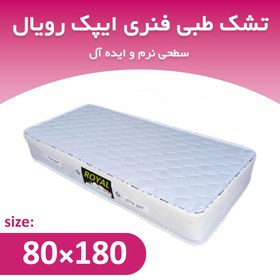 تصویر تشک طبی فنری یکنفره نوجوان 180*80 ایپک رویال 