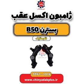 تصویر ژامبون اکسل عقب بسترن b50 اتوماتیک 