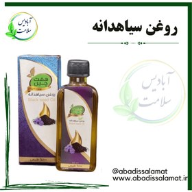 تصویر روغن سیاهدانه خوراکی 55 میلی لیتر * 