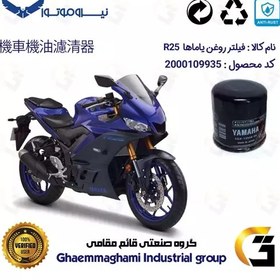 تصویر فیلتر روغن موتورسیکلت کد 335 مناسب برای یاماها آر 25 YAMAHA R25 نیروموتور 