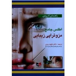 تصویر کتاب راهنمای کاربردی اطلس جامع مزوتراپی زیبایی 