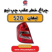 تصویر چراغ خطر عقب چپ نیو لیفان 520 