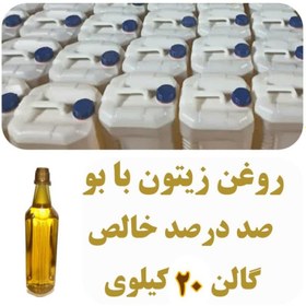 تصویر روغن زیتون با بو گالن21.7 لیتری صد درصد خالص تضمین کیفیت 