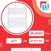 تصویر حوله خشک کن فولادی ایران رادیاتور ۱۲ لول 