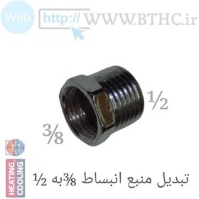 تصویر تبدیل منبع انبساط 1/2به3/8 کد 4455 - O 