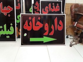 تصویر تابلو داروخانه 100 در 70 