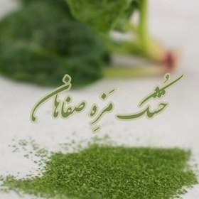 تصویر اسفناج خشک 100گرمی خشک مزه صفاهان 