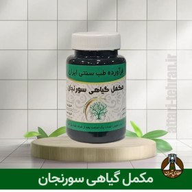تصویر مکمل گیاهی سورنجان دکتر خیراندیش ۵۰ گرم 
