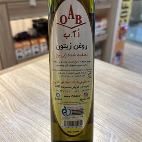 تصویر روغن زیتون تصفیه شده (بی بو) اُ آ ب OAB حجم 250 میلی لیتر 