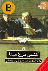 تصویر کتاب کشتن مرغ مینا نویسنده هارپلی ترجمه فخرالدین میررمضانی 