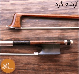 تصویر آرشه گرد 