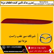 تصویر شبرنگ سپر عقب راست مزدا نیو 