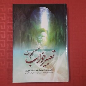 تصویر کلیات تعبیر خواب؛ امام صادق ع؛ دانیال نبی ع؛ ابن سیرین /نویسنده ابوالفضل حبیش بن محمد ابراهیم تفلیسی/ 520 صفحه جلد سخت 