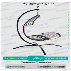 تصویر تاب ریلکسی طرح تینا2 