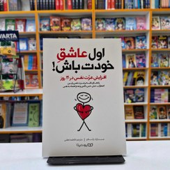 تصویر کتاب اول عاشق خودت باش اثر مارک رکلاو انتشارات یوشیتا 