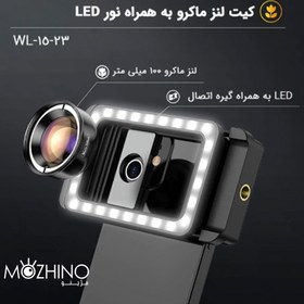 تصویر لنز موبایل ماکرو به همراه لایت وین لش wl-23-15 