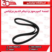 تصویر تسمه کمپرسور و دینام قدیم برلیانس-H320-H330-H220-H230 