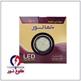 تصویر چراغ سوله ای 150 وات مدل سفینه ای نمانور namanoor 150W Warehouse SMD