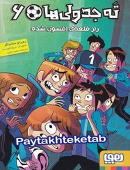 تصویر کتاب راز قلعه‌ي افسون‌شده جلد ۶ نشر هوپا 