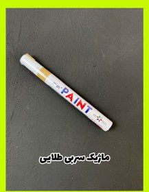 تصویر ماژیک سربی - طلایی 