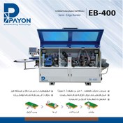 تصویر لبه چسبان 4 ایستگاه PAYON EB400 PAYON EB400 Automatic Edge Bander