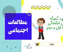 تصویر دانلود نمونه سوالات امتحانی مطالعات اجتماعی هفتم نوبت اول 1403 word 