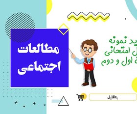 تصویر دانلود نمونه سوالات امتحانی مطالعات اجتماعی هفتم نوبت اول 1403 word 