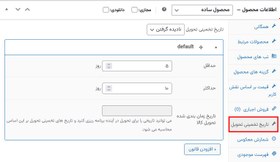 تصویر افزونه تاریخ تخمینی تحویل برای ووکامرس | WPC Estimated Delivery Date 