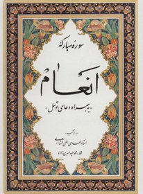 خرید و قیمت سوره مبارکه انعام «به همراه دعای توسل» | ترب