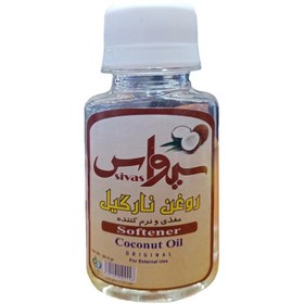 تصویر روغن نارگیل سیواس مدل 50 حجم 50 میلی لیتر 