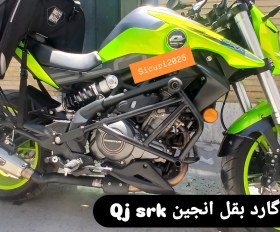 تصویر گارد کامل Qj srk Qj250 srk