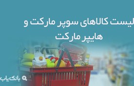 تصویر لیست کالاهای سوپر مارکت و هایپر مارکت 