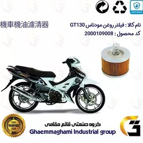 تصویر فیلتر روغن موتورسیکلت کد 120 مناسب برای مودناس MODENAS GT130 