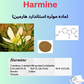 تصویر Harmine هارمین ماده استاندارد Harmine analytical standard