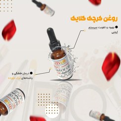 تصویر روغن کرچک گلایک (هدیه دارد) 