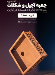 تصویر جعبه آجیل و شکلات Ajil