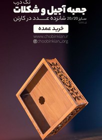 تصویر جعبه آجیل و شکلات Ajil