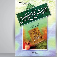 تصویر آموزش کامل خط نستعلیق (از کتاب اسرار نستعلیق) آموزش کامل خط نستعلیق (از کتاب اسرار نستعلیق)