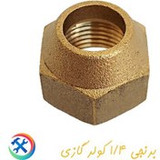 تصویر مهره کولر گازی یک چهارم (1.4)- قطعات اسپلیت 