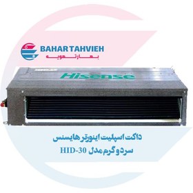 تصویر داکت اسپلیت اینورتر هایسنس سرد و گرم مدل HID-30 