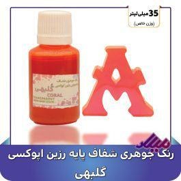 تصویر رنگ جوهری رزین گلبهی 