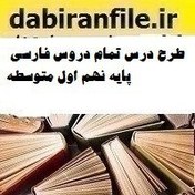 تصویر طرح درس سالانه فارسی (نهم متوسطه اول) 