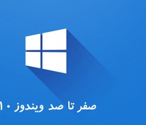 تصویر آموزش سیستم عامل ویندوز 10 (Windows 10 Operating Systems) 