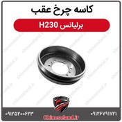 تصویر کاسه چرخ عقب برلیانس H230 