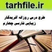 تصویر طرح درس روزانه آفریدگار زیبایی فارسی چهارم 