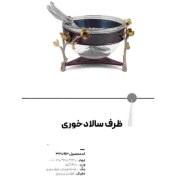 تصویر سوفله سالاد خوری مدل آنیکا برند ریتون Rhyton کد 3210912 